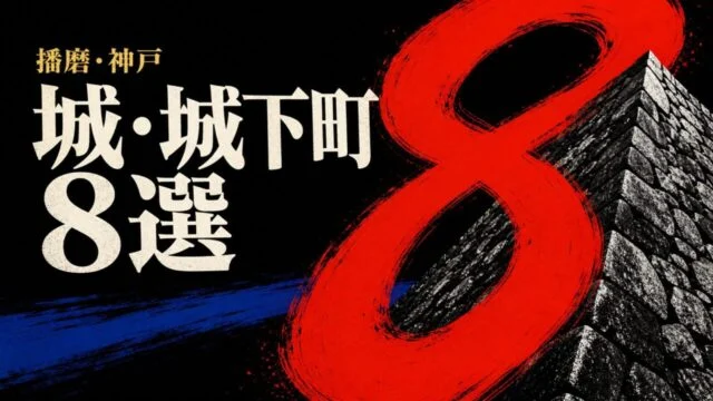 播磨・神戸の城と城下町8選を示す大きな赤い8と石垣のポスター