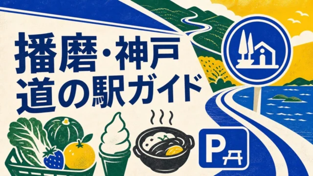 播磨・神戸の道の駅17選｜地域・目的・個別ガイドで選ぶ