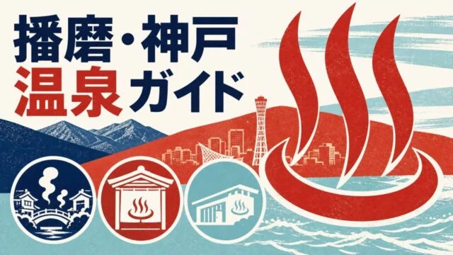播磨・神戸の温泉12選｜温泉地・外湯・日帰り施設で選ぶ