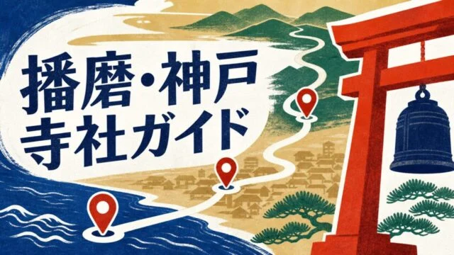播磨・神戸の寺社13選｜歴史・参拝・散策で選ぶ