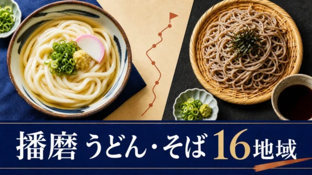 うどんとそばを16地域から選ぶ播磨の麺ガイド