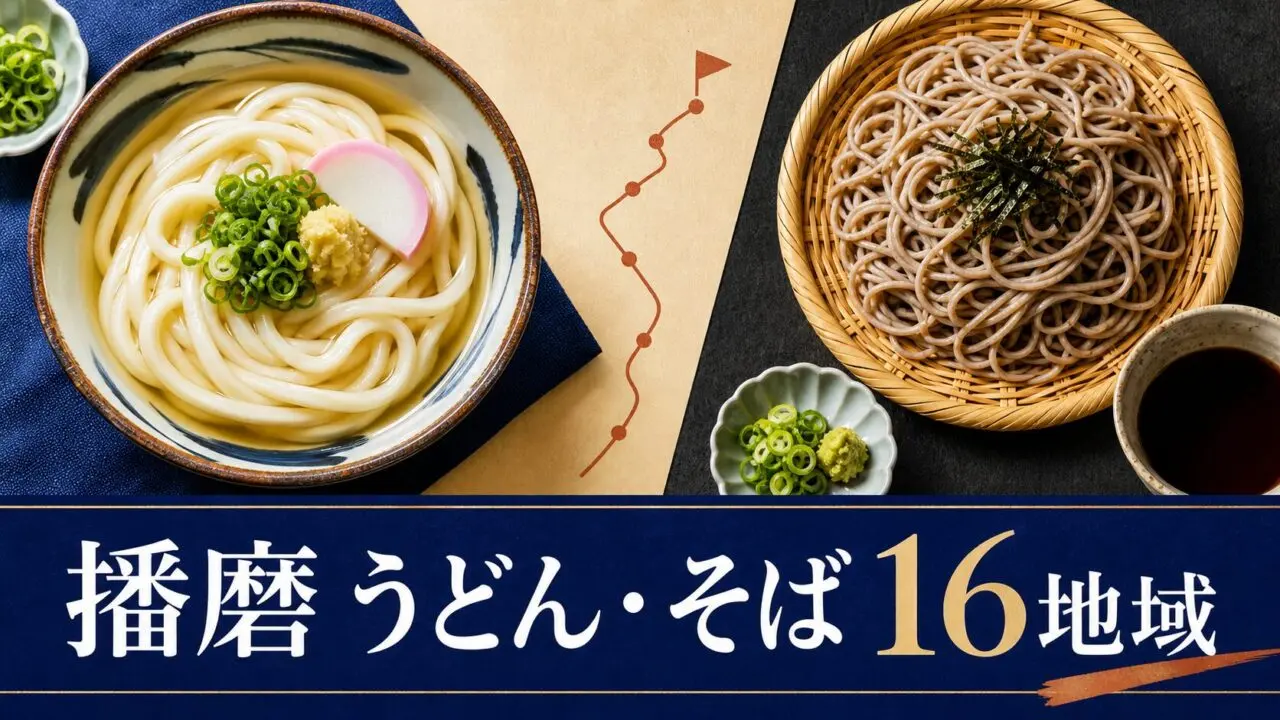 うどんとそばを16地域から選ぶ播磨の麺ガイド