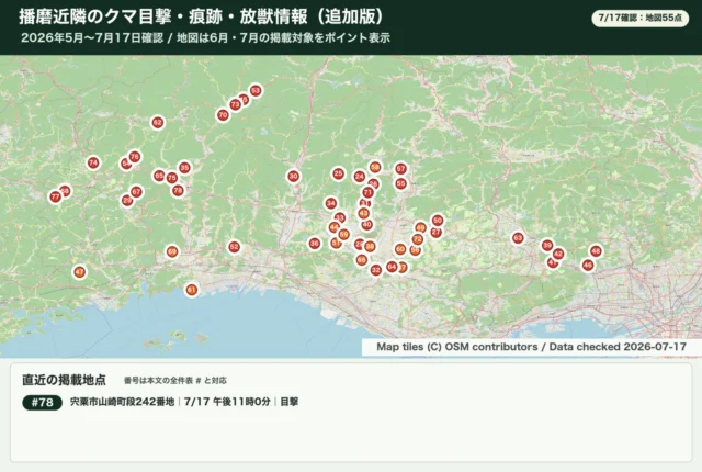 播磨近隣のクマ目撃・痕跡・錯誤捕獲放獣情報の更新地図