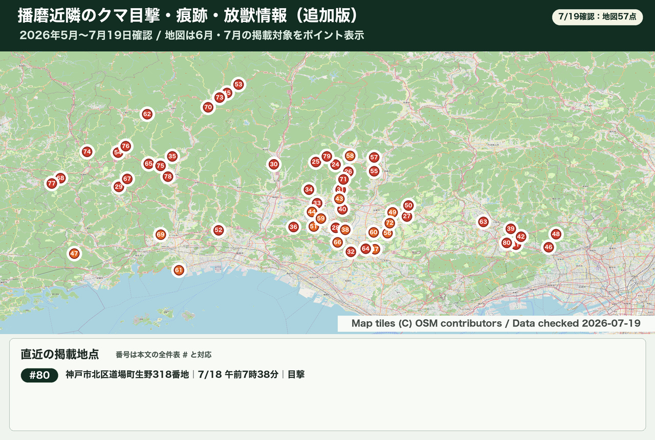 播磨近隣のクマ目撃・痕跡情報。6月・7月の掲載対象57点を地図に表示。