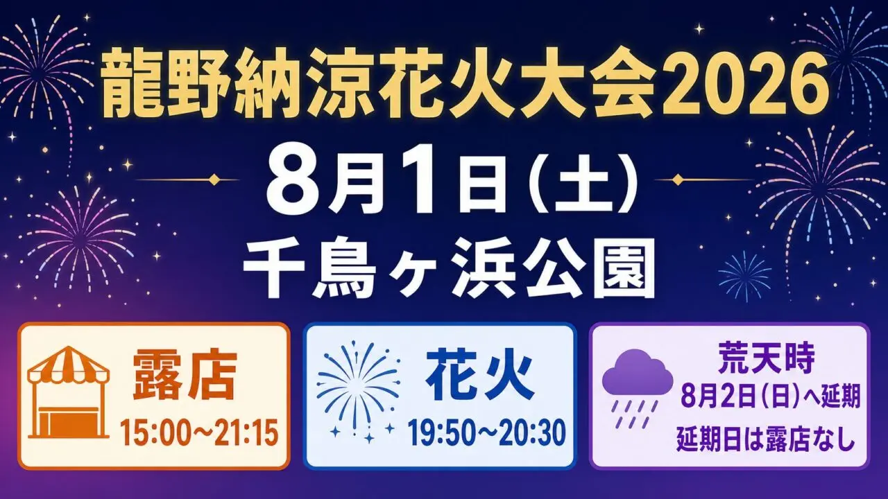 龍野納涼花火大会2026の露店・花火時刻と荒天時の延期条件