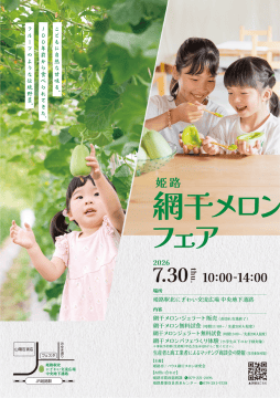 令和8年度姫路網干メロンフェアの姫路市公式チラシ。