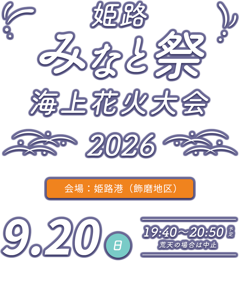 姫路みなと祭海上花火大会2026の公式チケット案内画像。
