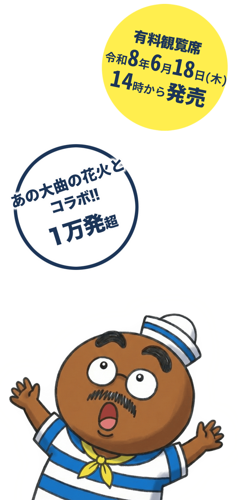 姫路みなと祭海上花火大会2026のチケット発売公式案内画像。