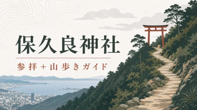 保久良神社 参拝と山歩きガイド