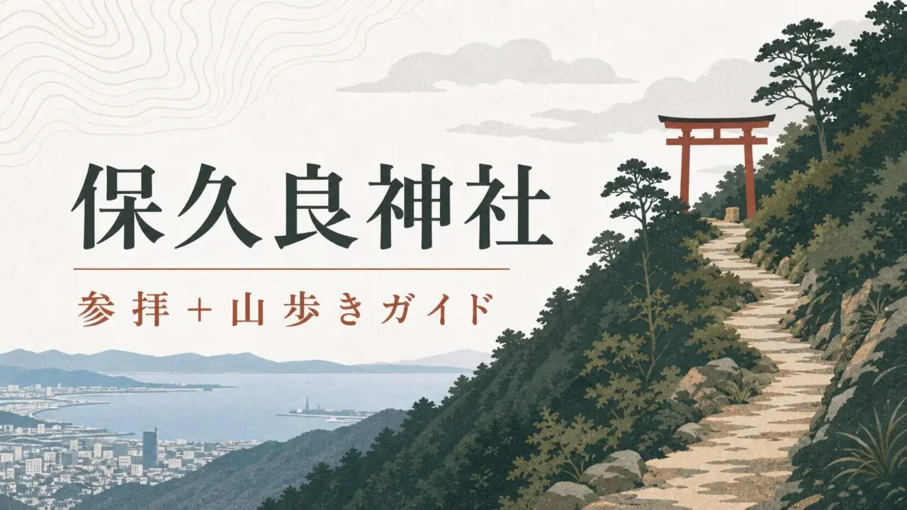 保久良神社 参拝と山歩きガイド