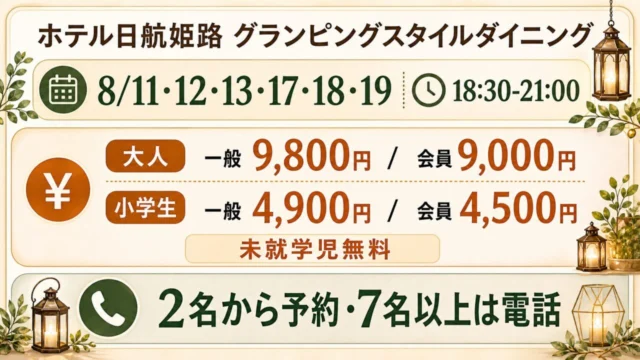 ホテル日航姫路グランピングスタイルダイニングの開催日、時間、料金、予約条件をまとめた図解