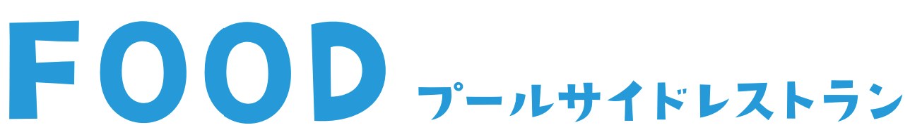 ホテルオークラ神戸の屋外プール公式掲載画像。プールサイドレストランの料理を示す。