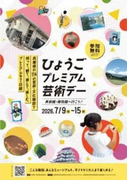 ひょうごプレミアム芸術デー2026の兵庫県公式ポスター。開催期間と無料開放を示す。
