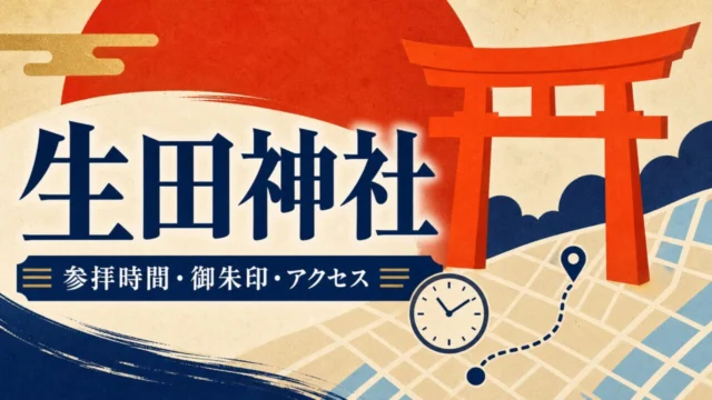 生田神社 参拝時間・御朱印・アクセス