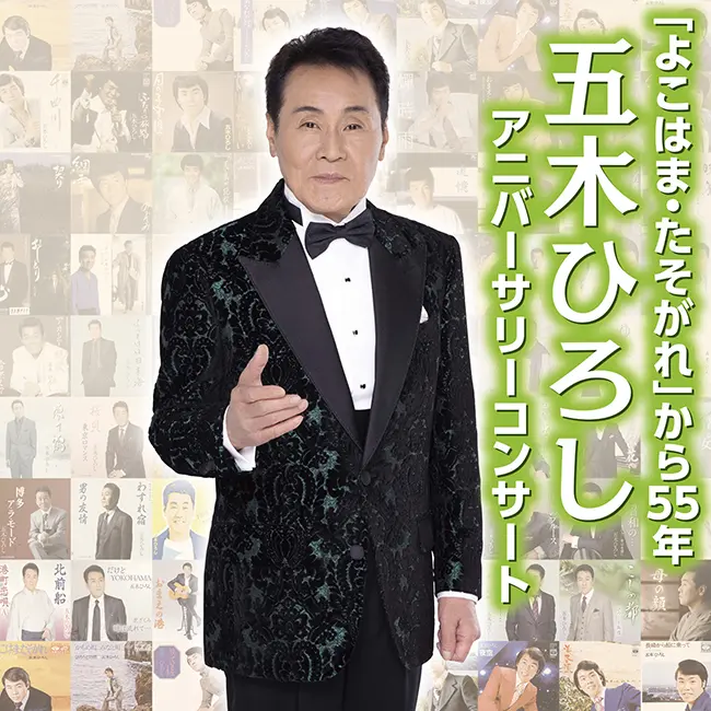 五木ひろしアニバーサリーコンサート姫路公演の公式掲載画像1。