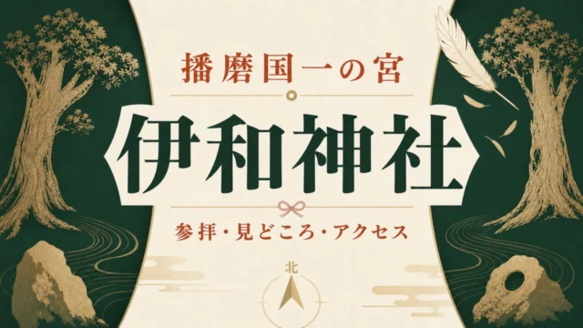 伊和神社 参拝・見どころ・アクセス