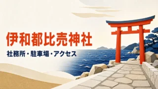 伊和都比売神社 社務所・駐車場・アクセス