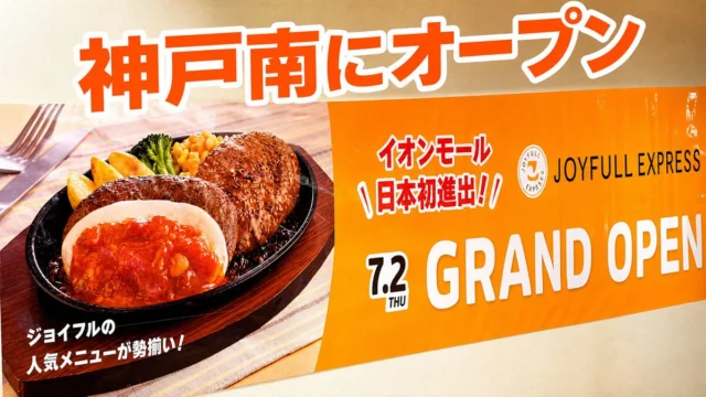 神戸南にオープンしたJOYFULL EXPRESS