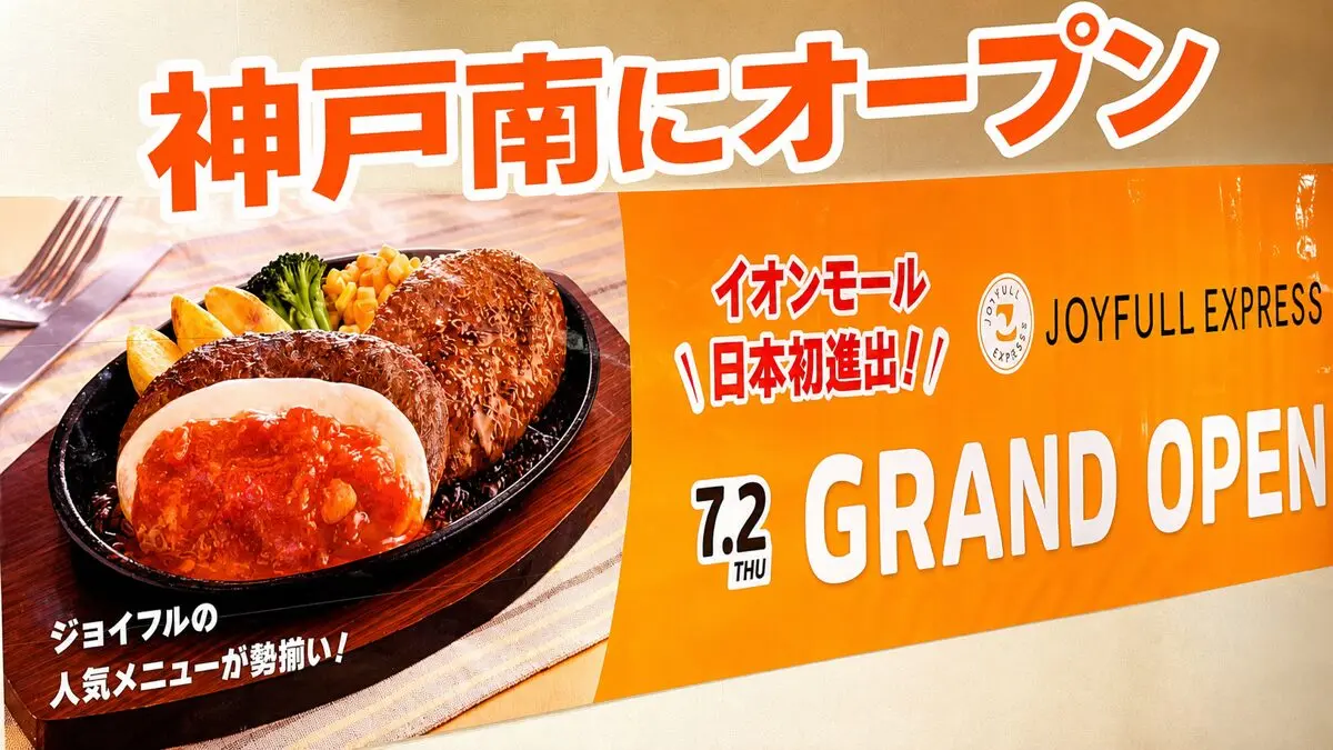 神戸南にオープンしたJOYFULL EXPRESS