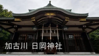 加古川の日岡神社｜安産祈願の受付・アクセス・駐車場と境内社