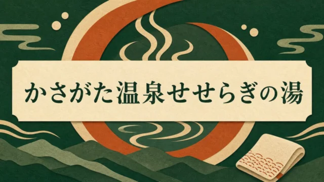 かさがた温泉せせらぎの湯 料金・営業時間・最終受付・持ち物