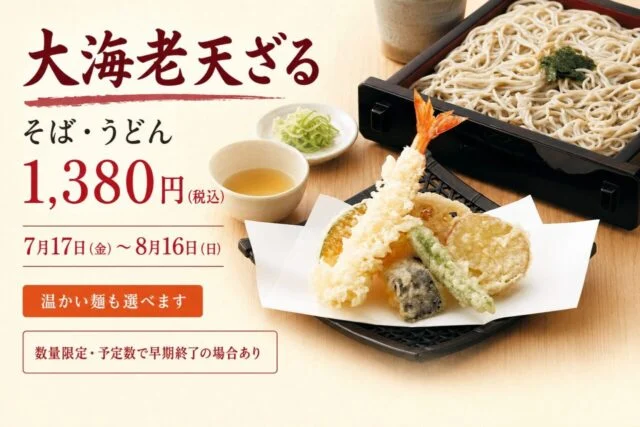家族亭 さんちか店の限定メニュー、大海老天ざる。税込1,380円、7月17日から8月16日まで