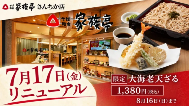 家族亭 さんちか店が7月17日リニューアル。限定の大海老天ざるは税込1,380円