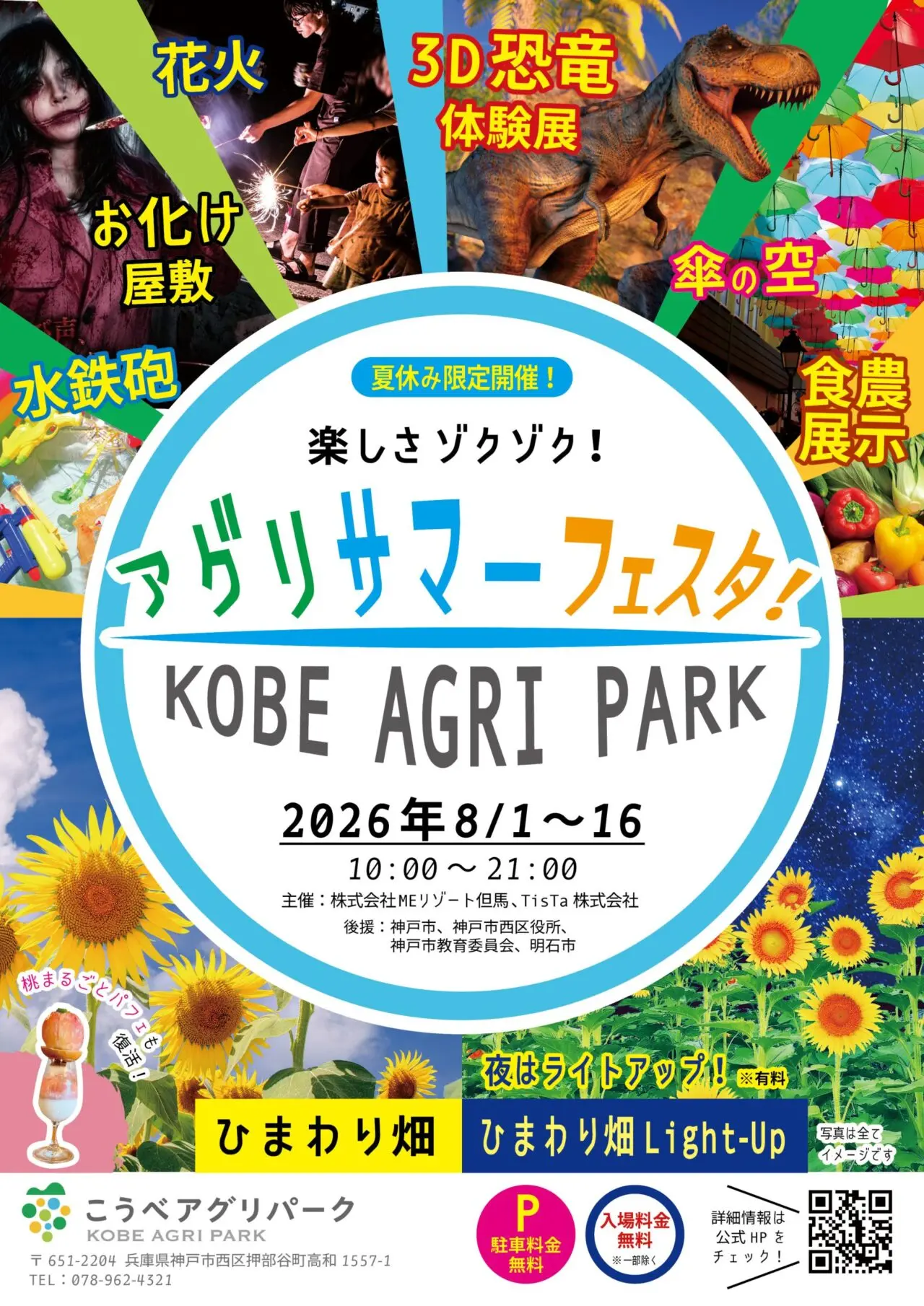 こうべアグリパーク アグリサマーフェスタ2026の公式ポスター。開催期間、全体時間、入場料金無料、駐車料金無料、主な企画を示す画像。