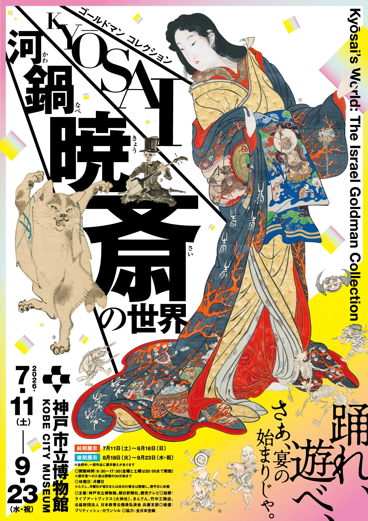 神戸市立博物館 河鍋暁斎の世界展の公式掲載画像。展覧会ビジュアルと会期を示す。