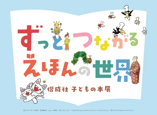 神戸市イベントサイト掲載の偕成社 子どもの本展メイン画像。