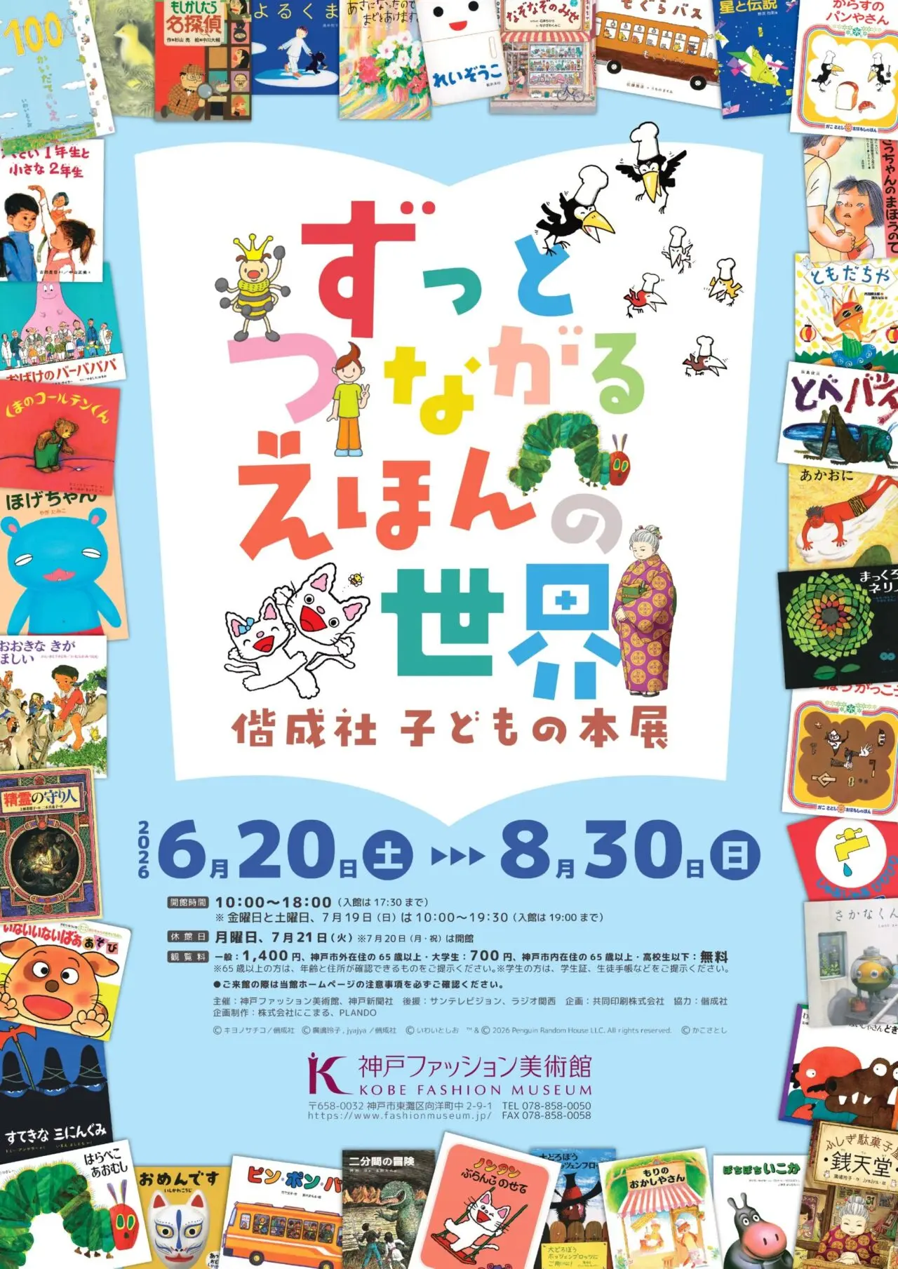 神戸ファッション美術館の偕成社 子どもの本展公式メイン画像。