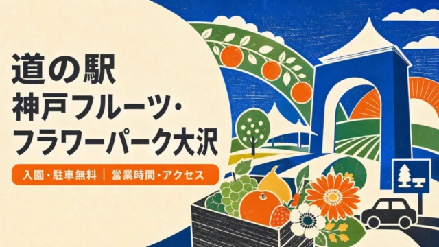 神戸フルーツ・フラワーパーク大沢 入園・駐車無料、営業時間・アクセス