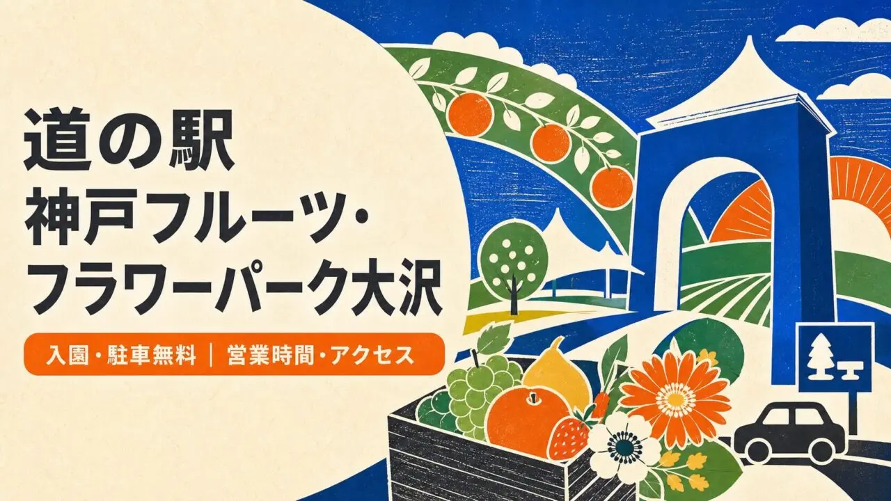 神戸フルーツ・フラワーパーク大沢 入園・駐車無料、営業時間・アクセス