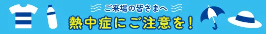 神戸ハンドメイドマルシェ公式掲載の熱中症注意バナー。
