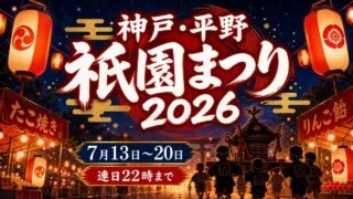 神戸・平野の祇園まつり2026｜7月20日まで・露店と子どもみこし