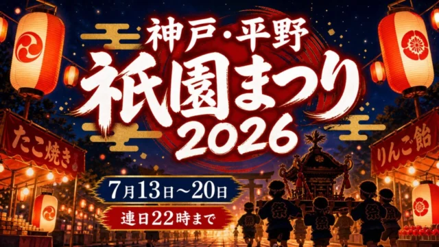神戸・平野の祇園まつり2026｜7月20日まで・露店と子どもみこし