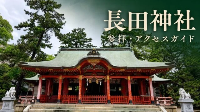 神戸・長田神社の参拝・アクセスガイド
