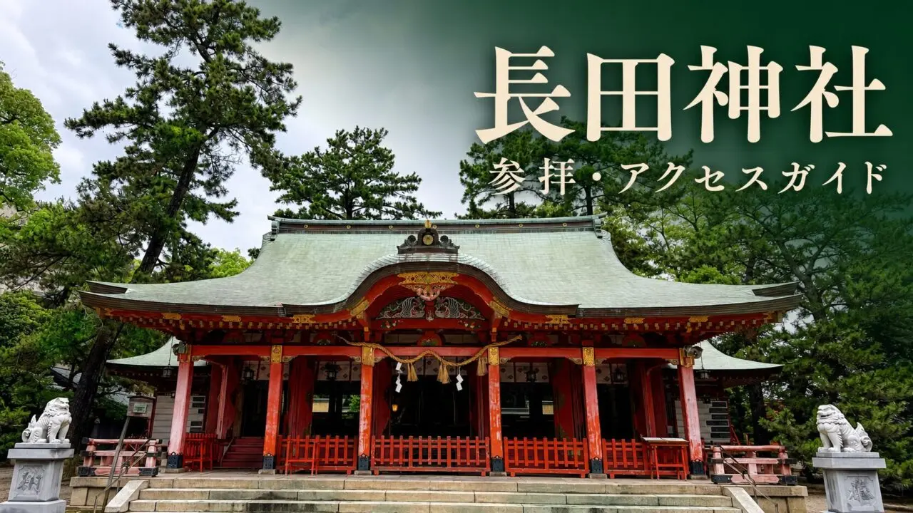 神戸・長田神社の参拝・アクセスガイド