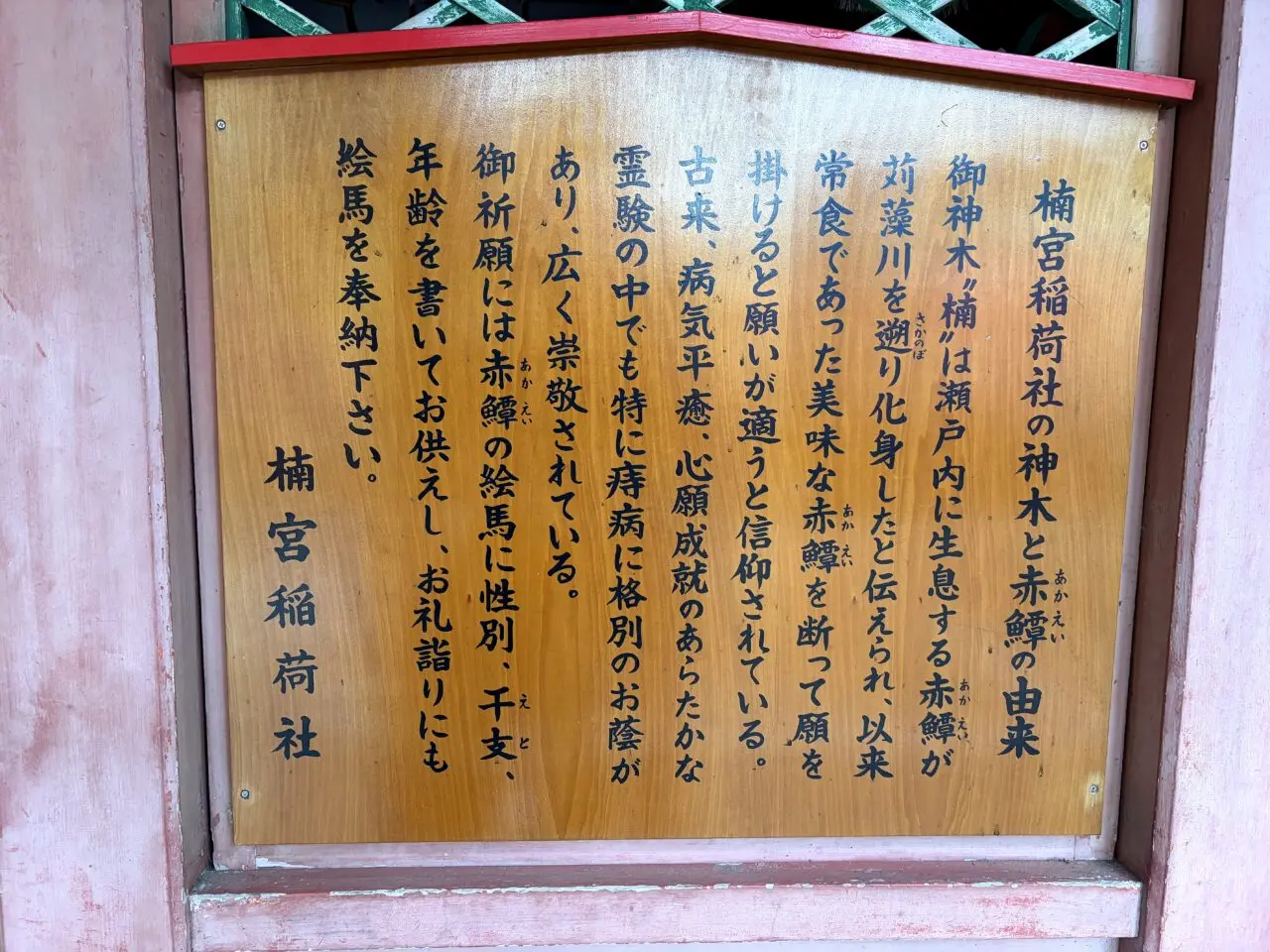 楠宮稲荷社の御神木と赤えいの由来を記した説明板