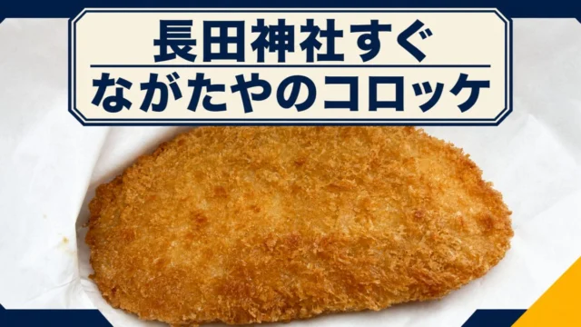 長田神社すぐ ながたやのコロッケ
