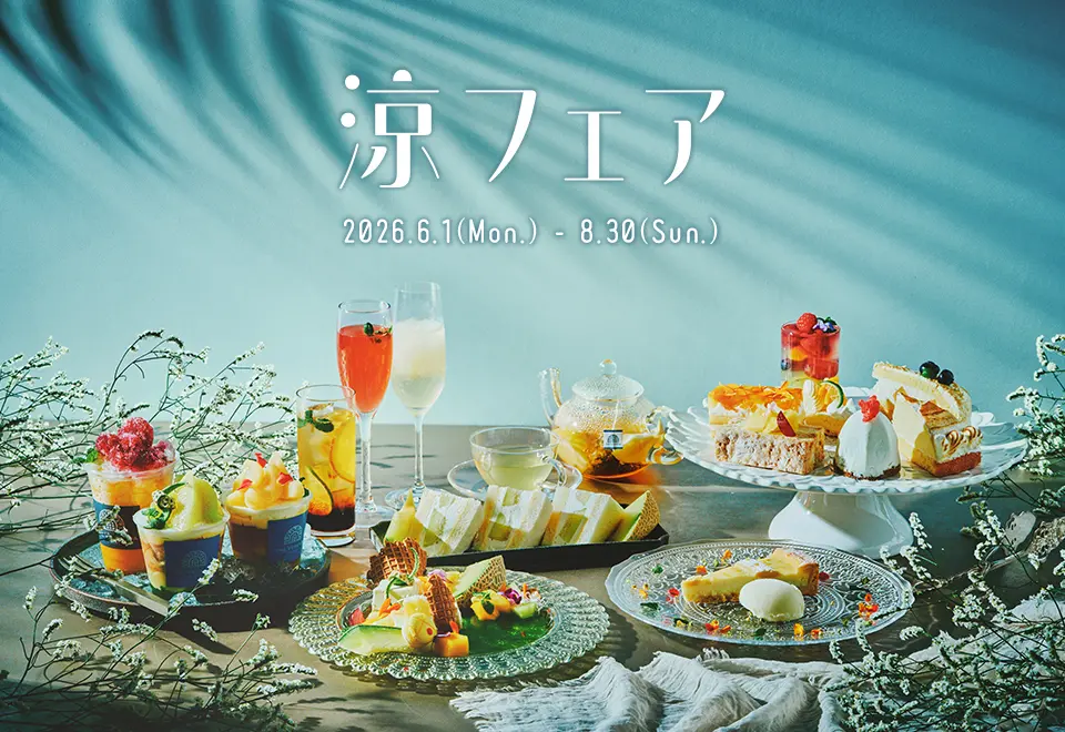 神戸布引ハーブ園の涼フェア公式画像。2026年6月1日から8月30日までの涼フェアと限定メニューを示す。