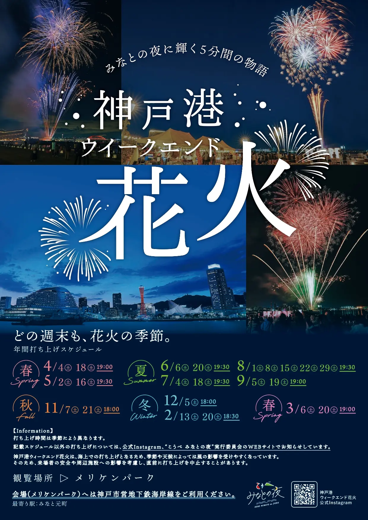 神戸港ウィークエンド花火2026年度予定の公式チラシ表面。開催日程を示す。