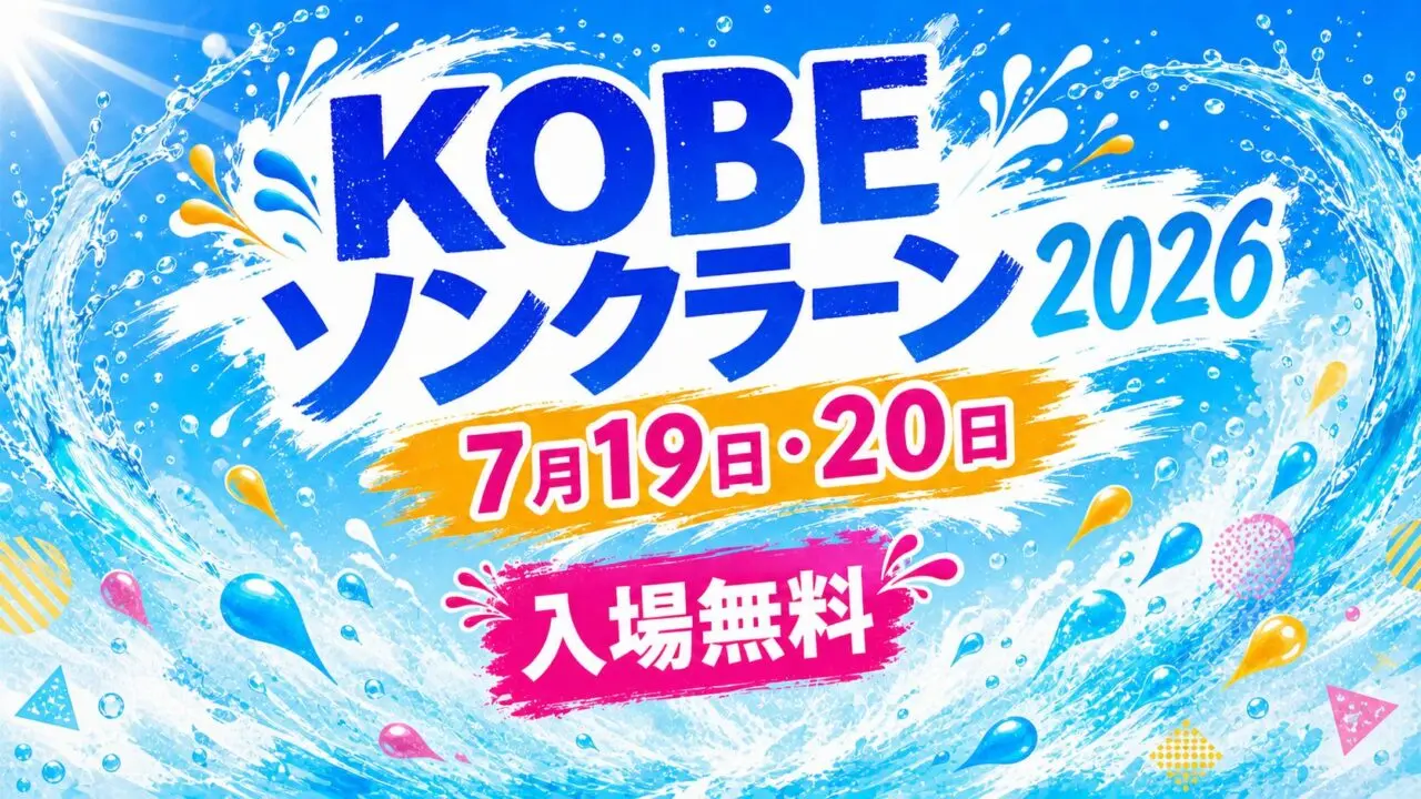KOBEソンクラーン2026は7月19日・20日｜料金・持ち物・市民広場