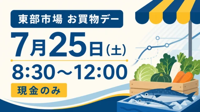 神戸東部市場のお買物デーは7月25日8時30分から12時、現金のみと伝えるイラスト