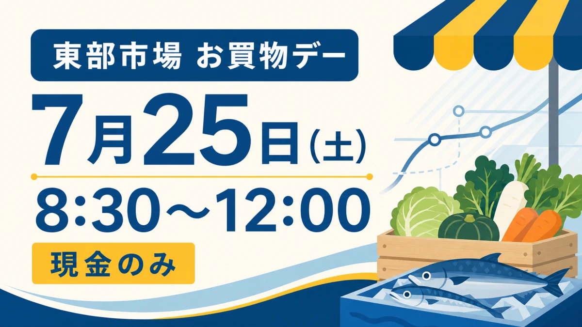 神戸東部市場のお買物デーは7月25日8時30分から12時、現金のみと伝えるイラスト