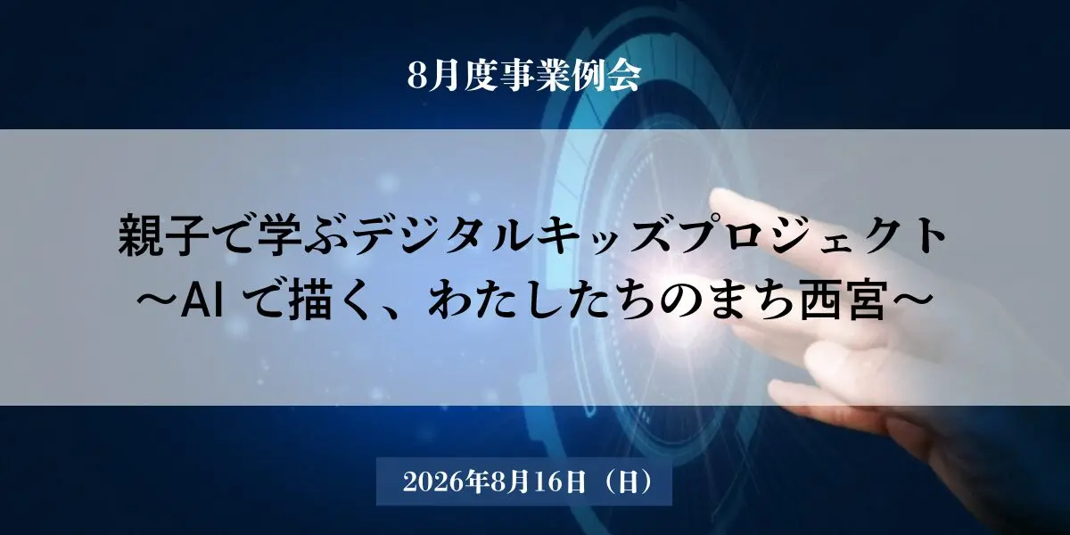 甲東ホール親子AI体験の公式案内画像。8月16日、参加無料、対象、定員、申込締切を示す。