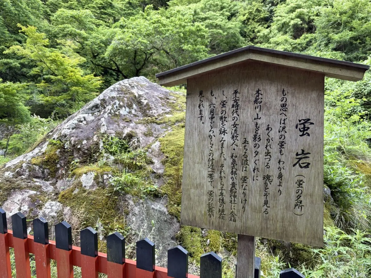 貴船神社周辺の蛍岩と案内板