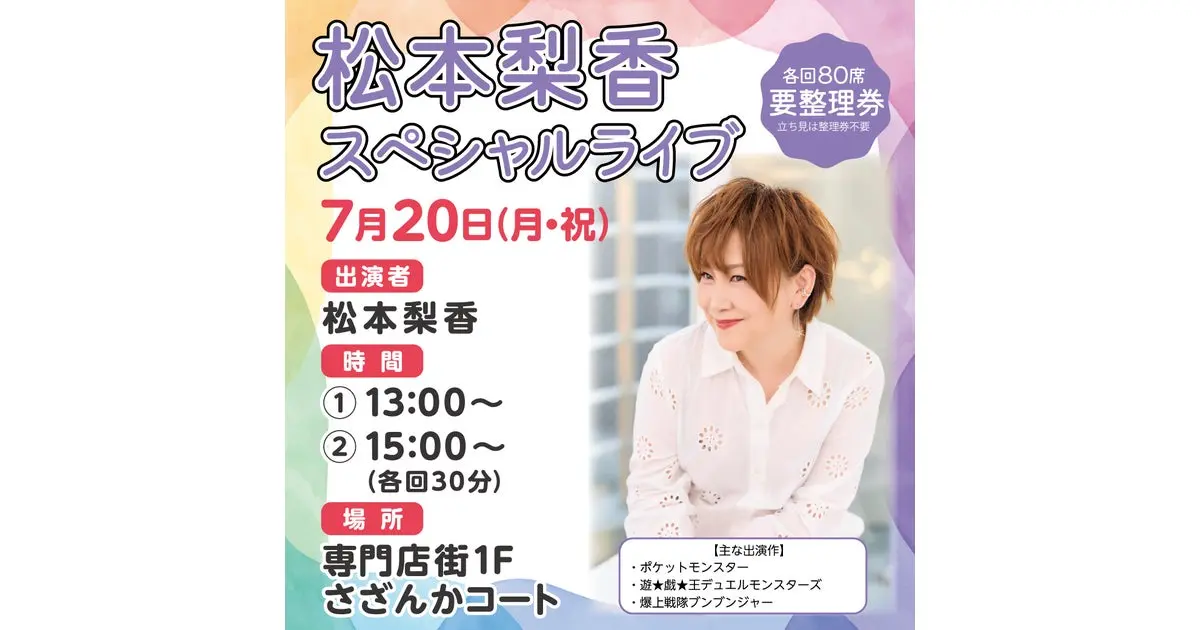 松本梨香ライブのイオンモール神戸北公式掲載画像。