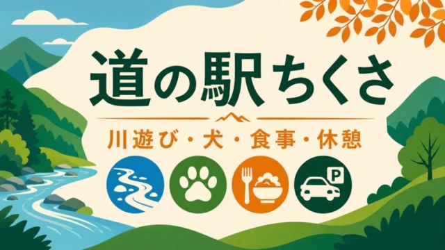 道の駅ちくさ 川遊び・犬・食事・休憩