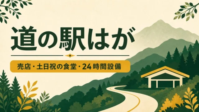 道の駅はが 売店・土日祝の食堂・24時間設備